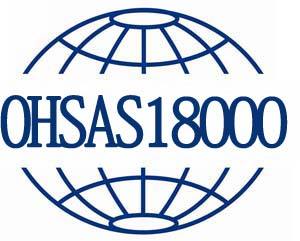 OHSAS18000認證